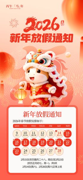 2026年马年春节放假通知