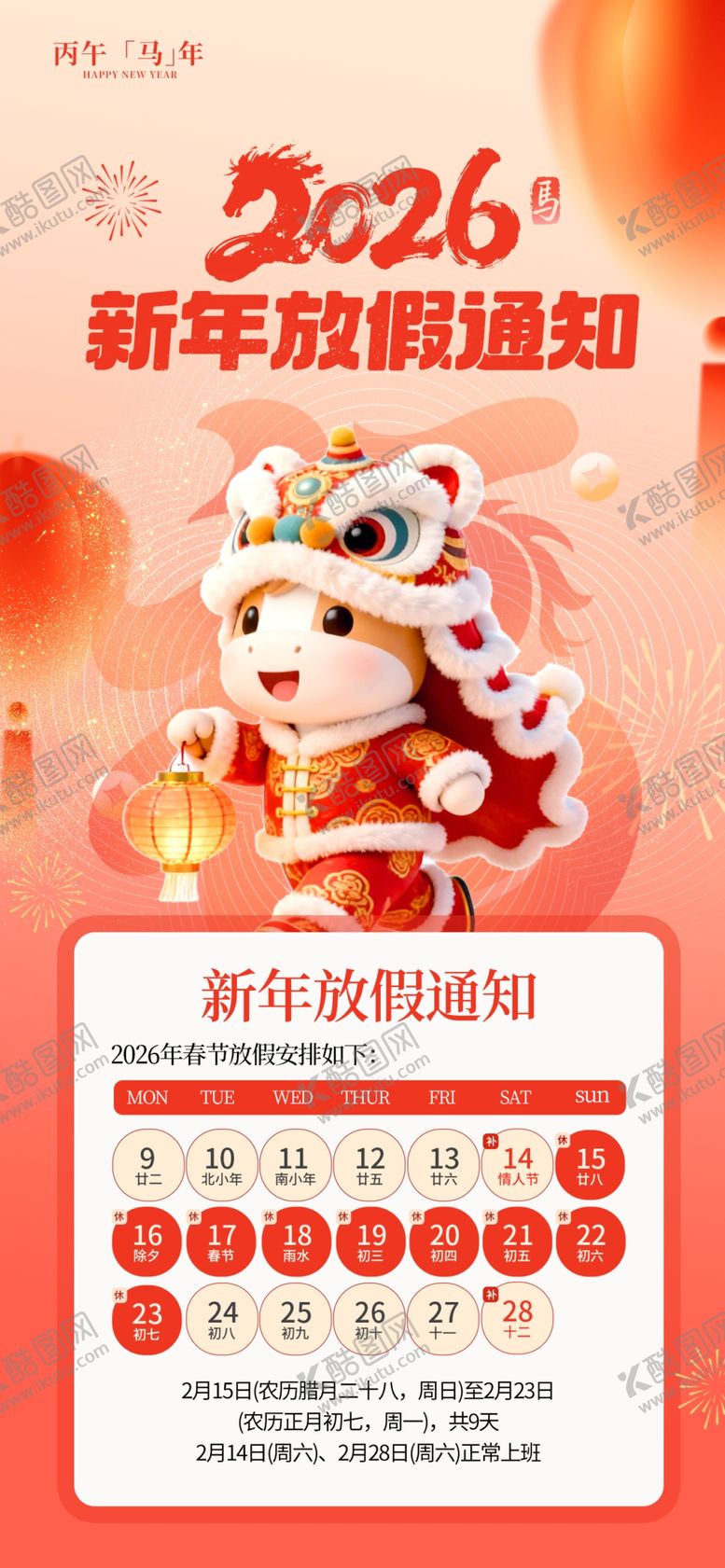 编号：91763004101352481169【酷图网】源文件下载-2026年马年春节放假通知