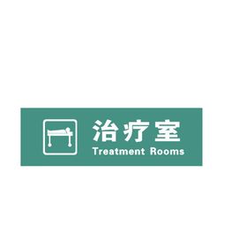 治疗室