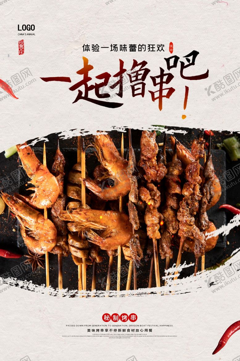 编号：32466906260527418151【酷图网】源文件下载-美食餐饮一起撸串烤肉海报