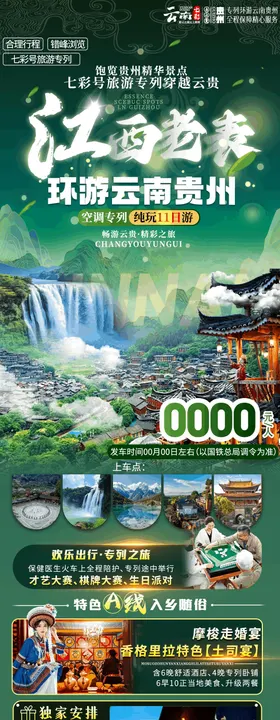 江西出发云南贵州专列海报