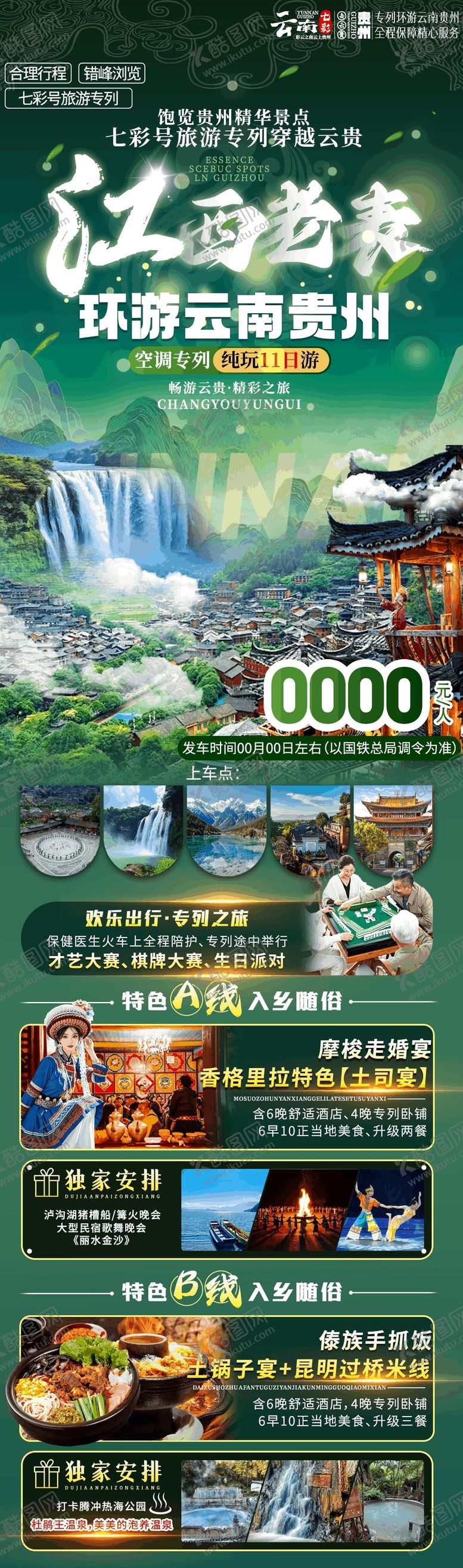 编号：20890111131813453854【酷图网】源文件下载-江西出发云南贵州专列海报