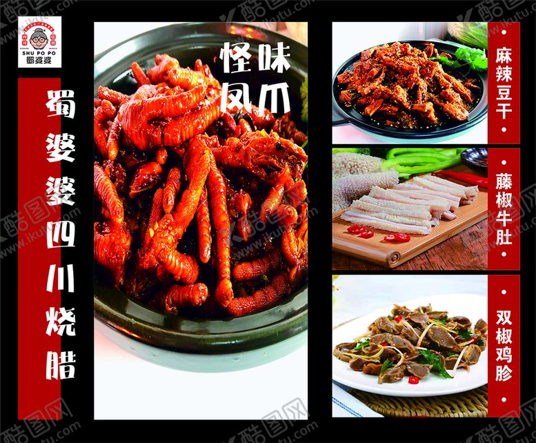 编号：78213910120550503861【酷图网】源文件下载-怪味凤爪