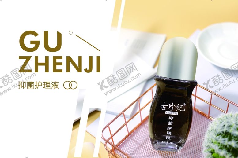 编号：46574205091951449048【酷图网】源文件下载-古珍纪护理液产品