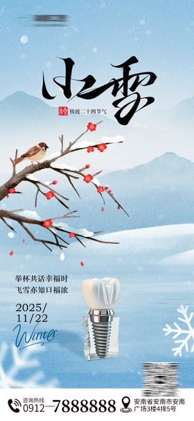 小雪节气口腔海报