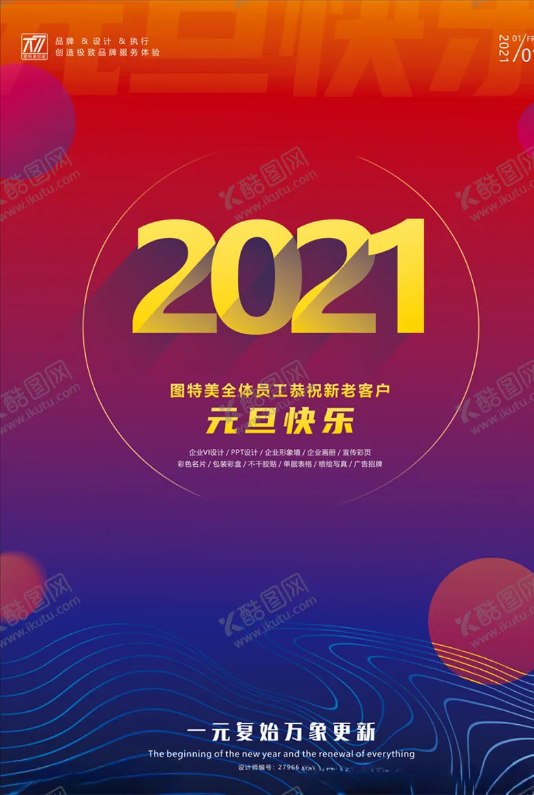 编号：38217506251358275215【酷图网】源文件下载-2021年元旦海报