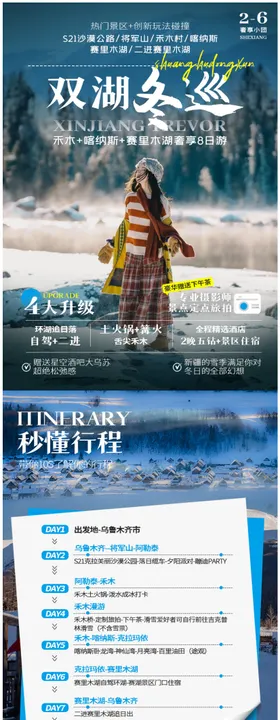 双湖冬巡阿勒泰新疆旅游电商详情页