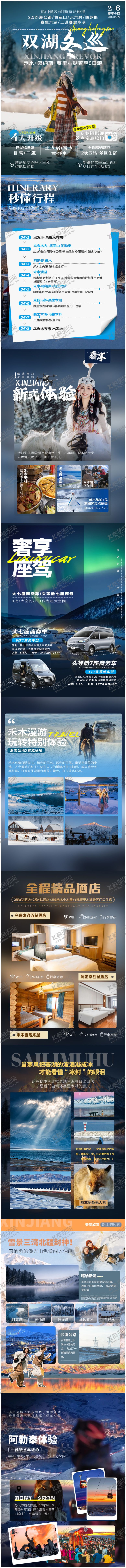 编号：52174901081700254675【酷图网】源文件下载-双湖冬巡阿勒泰新疆旅游电商详情页