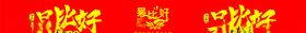 吴比好火锅