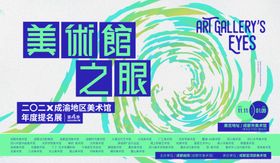 美術館之眼海报设计