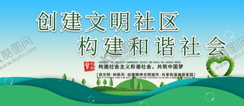 编号：29431704261119101852【酷图网】源文件下载-创建文明社区