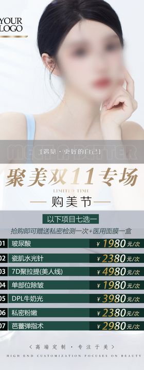 医美双十一活动海报