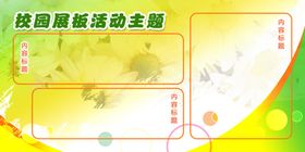 校园展板模板