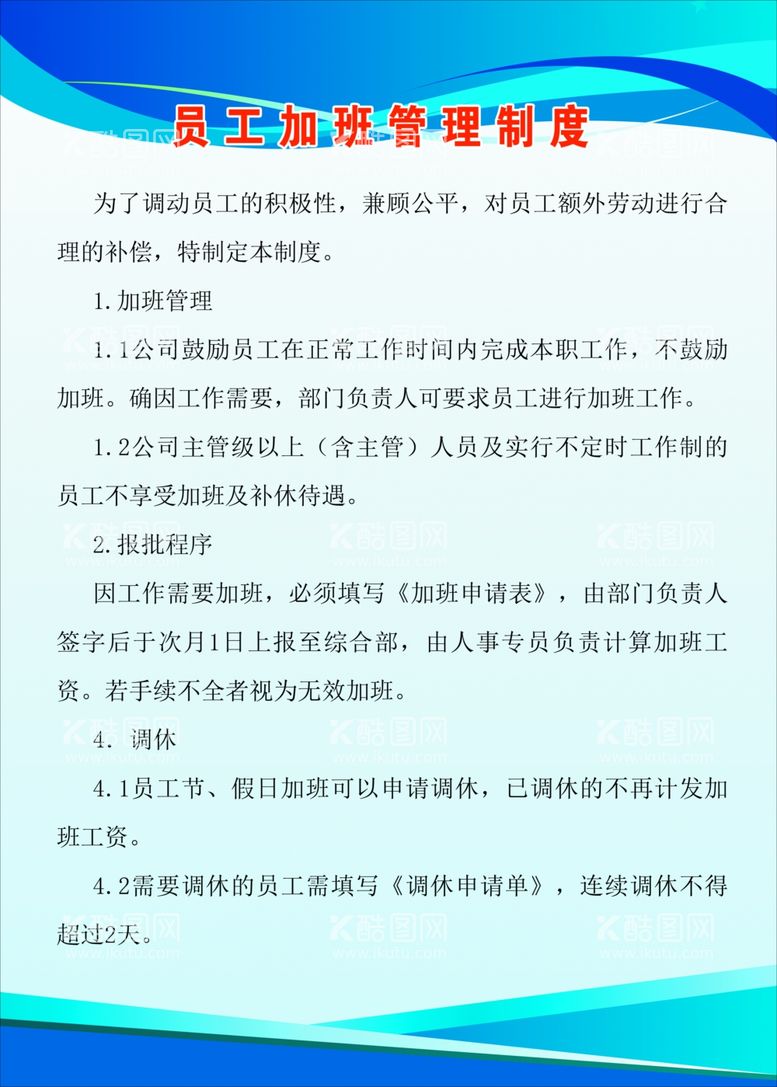 编号：40753811301103193134【酷图网】源文件下载-员工加班管理制度