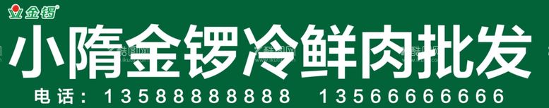 编号：37095809261557173472【酷图网】源文件下载-冷鲜肉牌匾