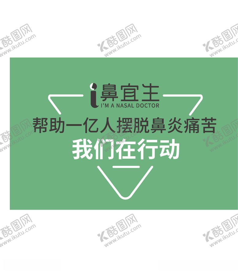 编号：89595304230122235002【酷图网】源文件下载-I鼻医生