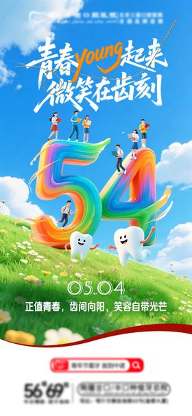 青年节口腔海报