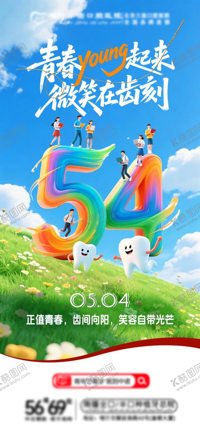 编号：42087805040100519094【酷图网】源文件下载-青年节口腔海报