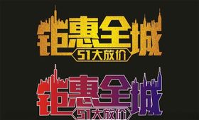 五一钜惠