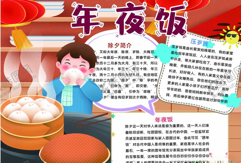 编号：27421505060404208938【酷图网】源文件下载-年夜饭小报