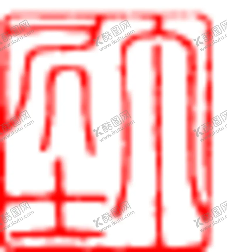 编号：67637112191618509315【酷图网】源文件下载-矢量印章