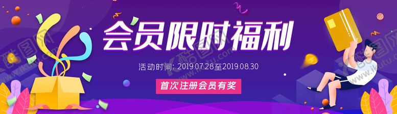 编号：97832610072136163210【酷图网】源文件下载-会员限时注册福利banne