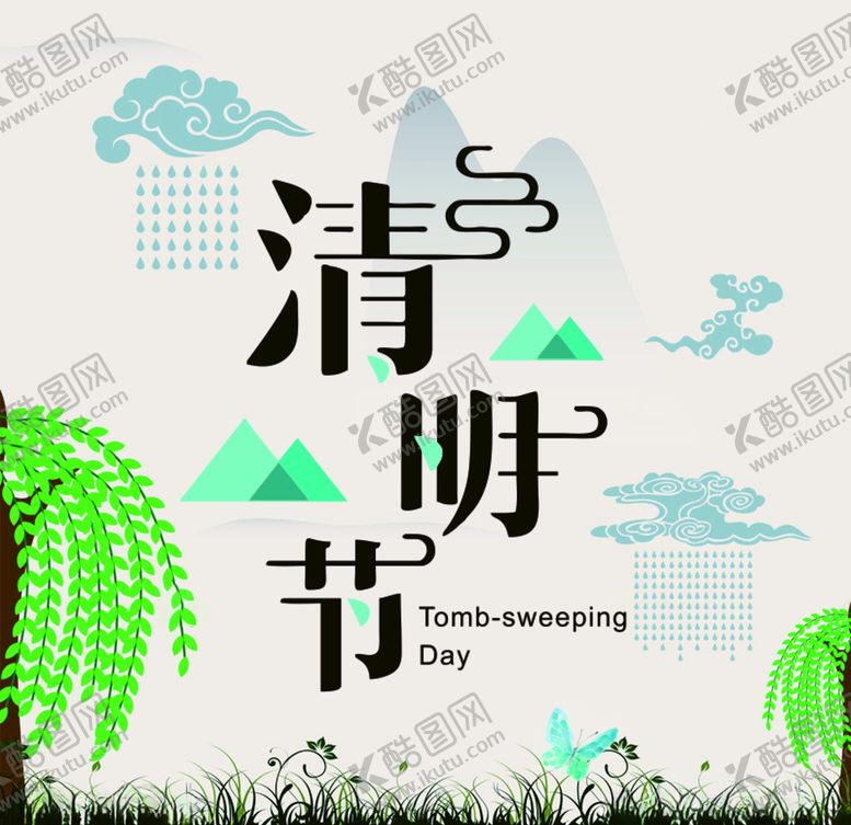 编号：87102209271519049460【酷图网】源文件下载-清明节