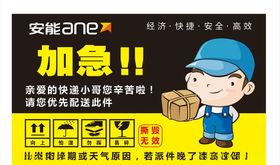 安能物流加急