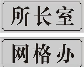 科室牌