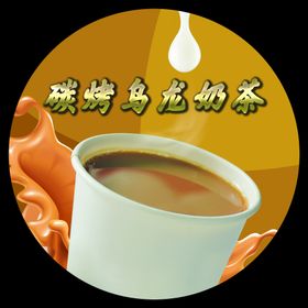 乌龙奶茶