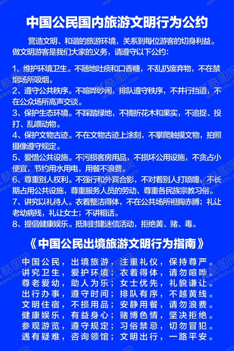 编号：15673105101607113268【酷图网】源文件下载-旅游文明公约