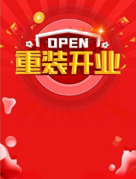 重装开业