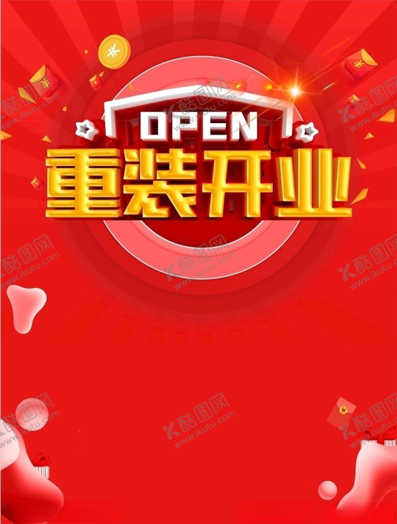 编号：83970707051939239788【酷图网】源文件下载-重装开业