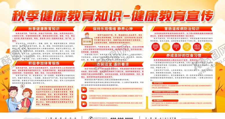 编号：89002809272055031260【酷图网】源文件下载-秋季健康教育知识