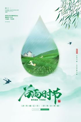 深色调清新手绘谷雨时节雨纷飞