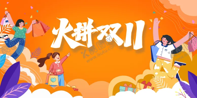 编号：77702004211150083255【酷图网】源文件下载-双11