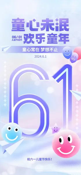 儿童节海报布置六一六一汇演
