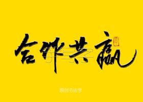 赢字旗