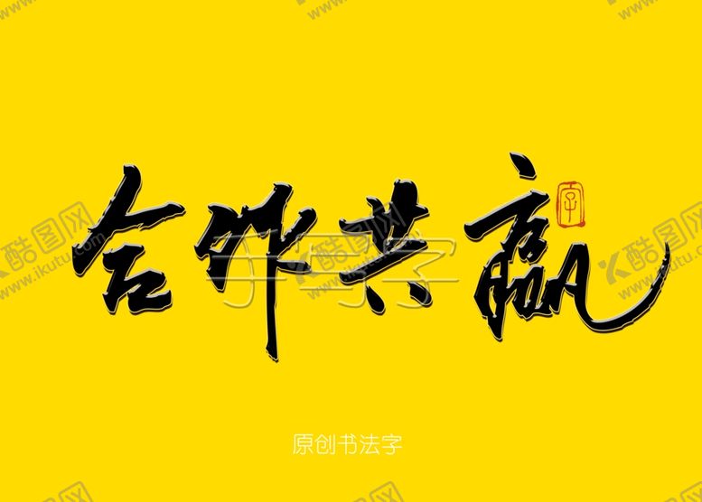 编号：83545510211755455474【酷图网】源文件下载-合作共赢书法字
