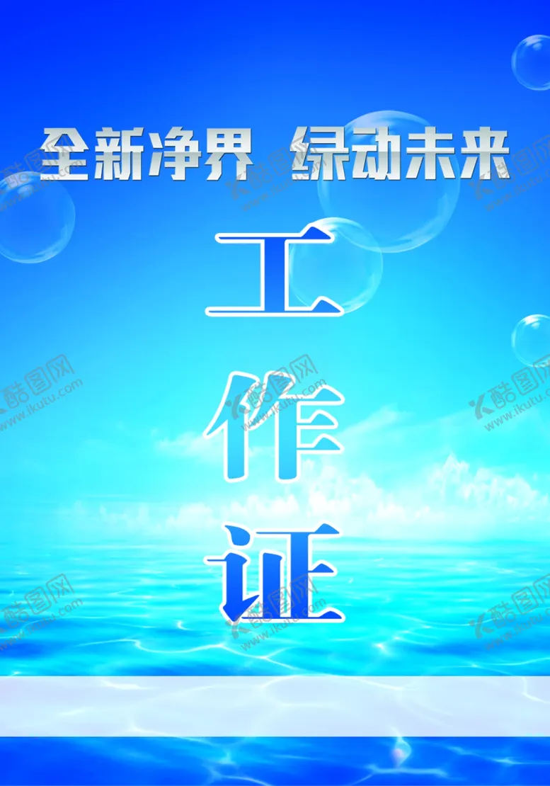 编号：63276306242127424177【酷图网】源文件下载-工作证胸卡胸牌吊牌名片