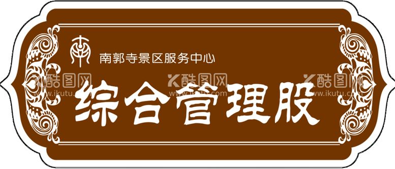 编号：27158909181407380819【酷图网】源文件下载-门牌 