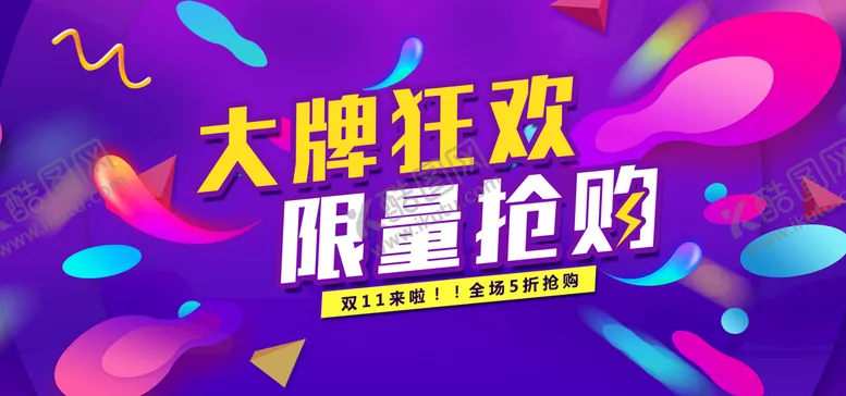 编号：40576810181803395707【酷图网】源文件下载-大牌狂欢 限量抢购