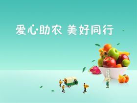 爱心助农