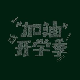 开学