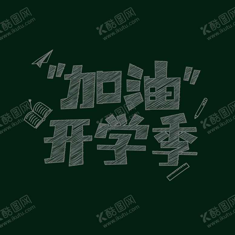 编号：47628609230139223154【酷图网】源文件下载-开学