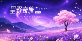 星野奇旅生活节唯美主视觉