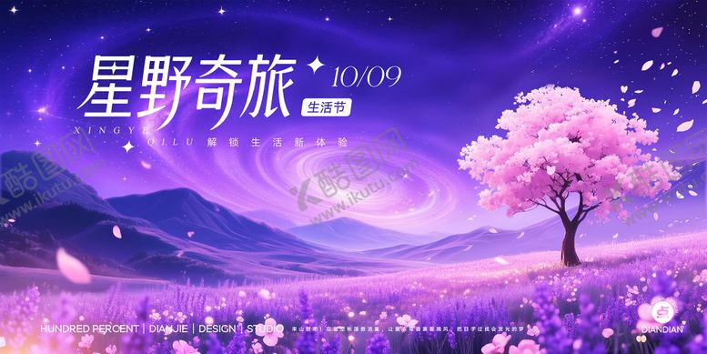 编号：27814012100155449322【酷图网】源文件下载-星野奇旅生活节唯美主视觉