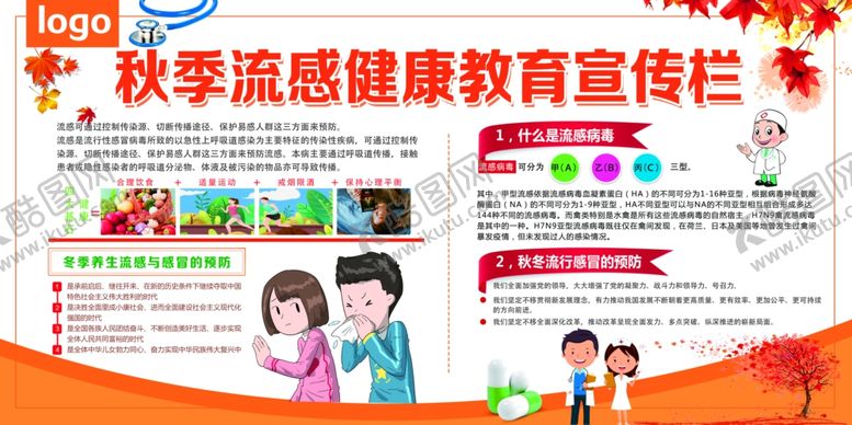编号：50890010011033005467【酷图网】源文件下载-秋季流感健康教育宣传栏