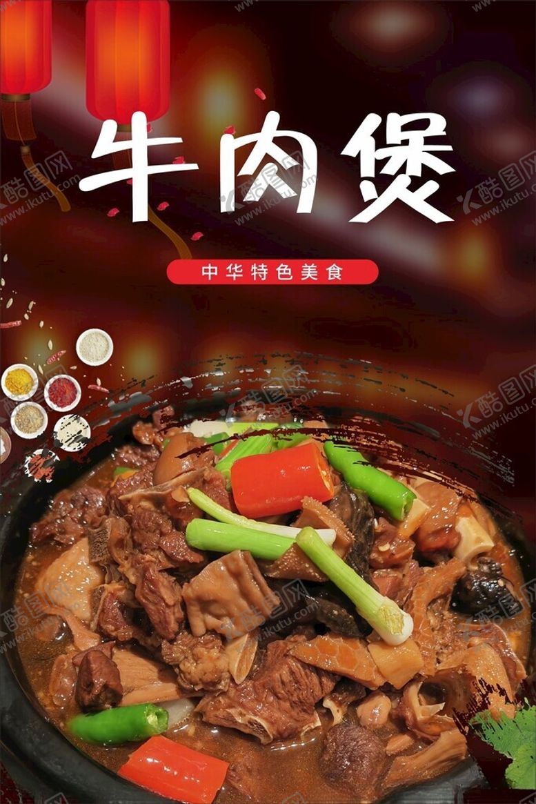 编号：47020401252048383950【酷图网】源文件下载-牛肉煲