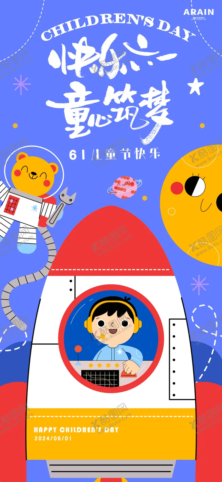 编号：53139504081730596617【酷图网】源文件下载-儿童太空主题插画海报